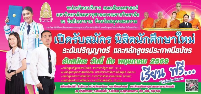 เปิดรับนิสิต นักศึกษาใหม่ 2569